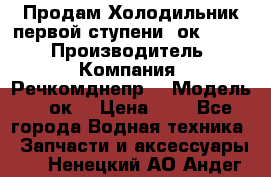 Продам Холодильник первой ступени 2ок1.183. › Производитель ­ Компания “Речкомднепр“ › Модель ­ 2ок1 › Цена ­ 1 - Все города Водная техника » Запчасти и аксессуары   . Ненецкий АО,Андег д.